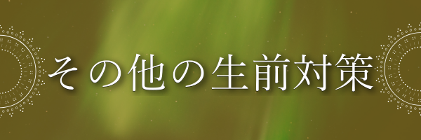 その他の生前対策