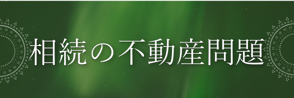 相続の不動産問題