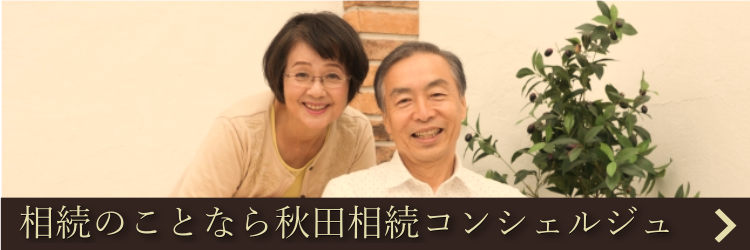 相続