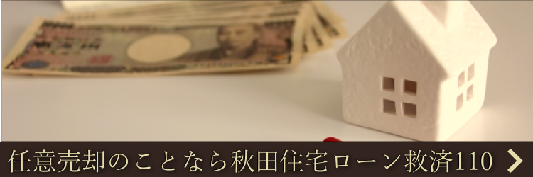 任意売却でお悩みの方は秋田住宅ローン救済110