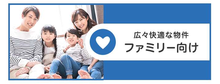 ファミリー向け検索