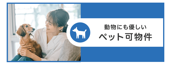 ペット可物件
