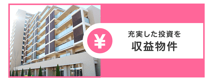 収益物件検索