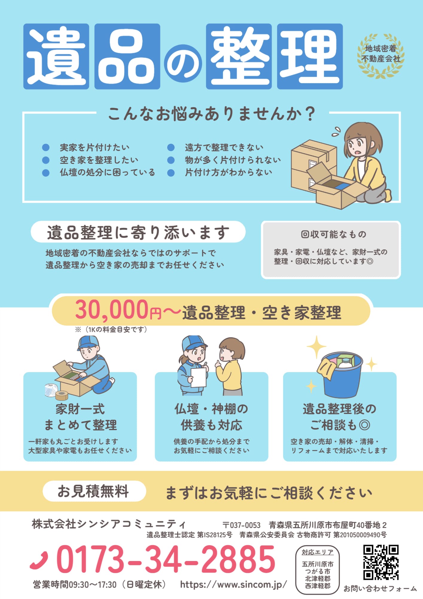 遺品整理・空き家整理のご相談、承ります | 五所川原の不動産賃貸は