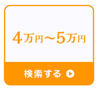 4万円～5万円