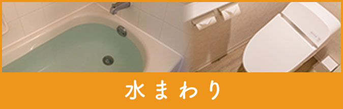 水回り