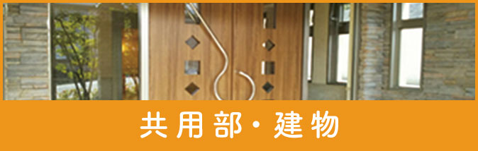 共用部