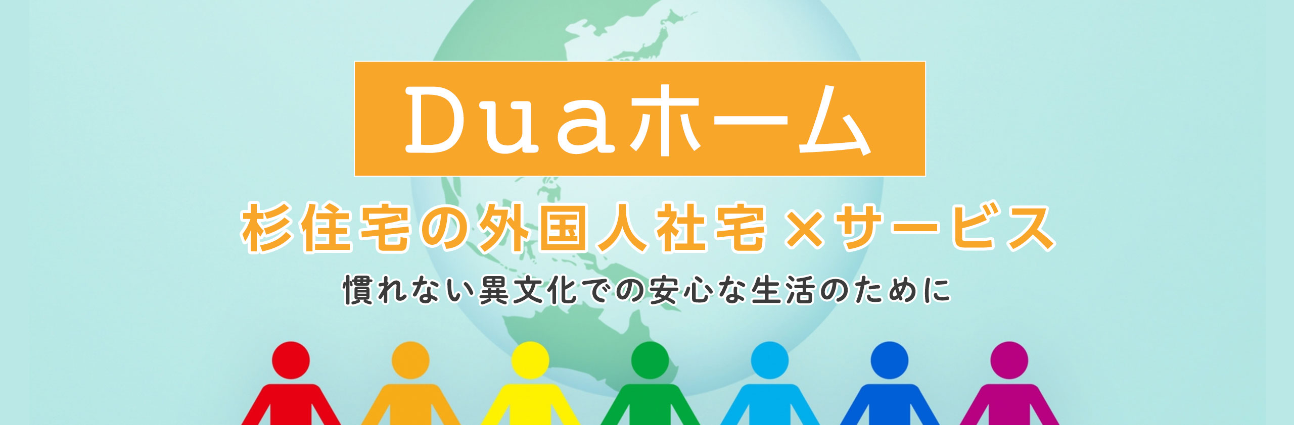 その他・その他コンテンツ・duahome 杉住宅の外国人社宅×サービス