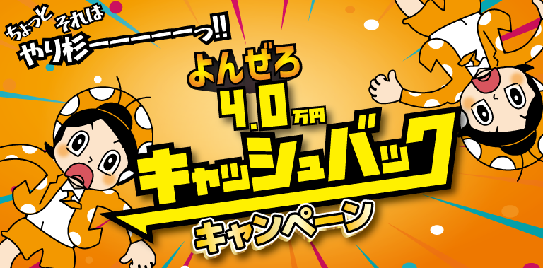 その他・その他コンテンツ・よんぜろキャンペーン