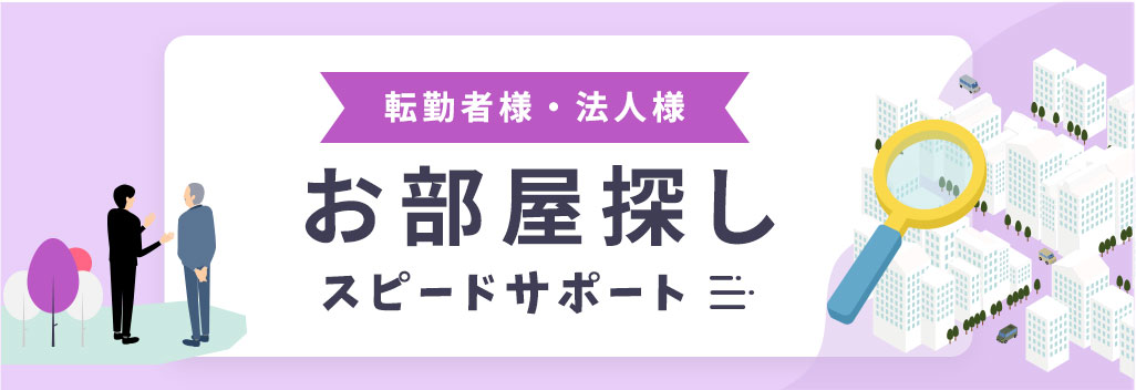 転勤者様・法人様のお部屋探しスピードサポート