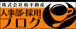 和不動産人事部・採用ブログ