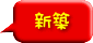 新築
