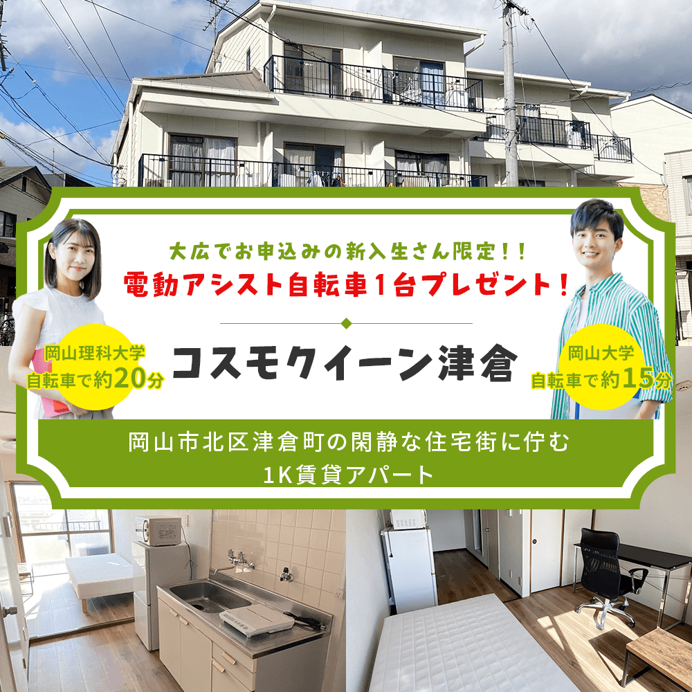 コスモクイーン津倉 | 岡山理科大学・岡山大学の賃貸アパート