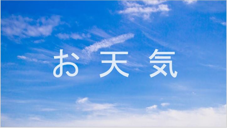 天気