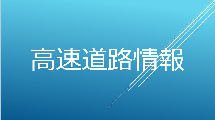高速道路情報