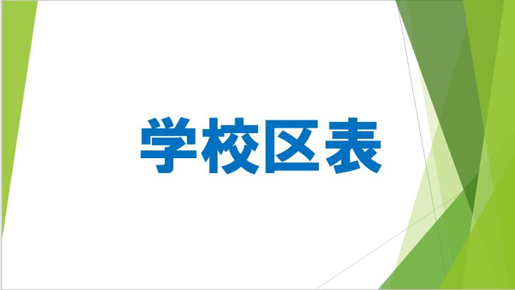 学校区表