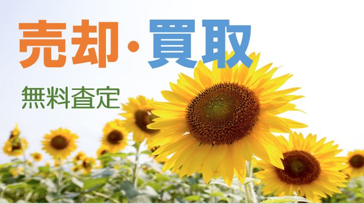 売却・買取