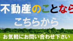 不動産の問い合わせ