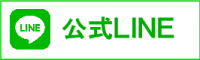 公式LINE