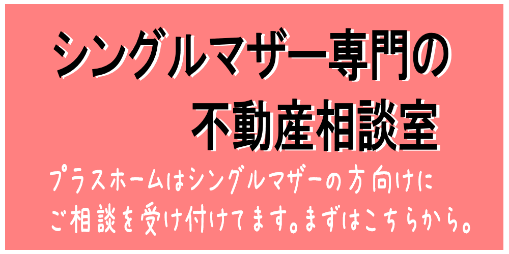 シングルマザー専門の不動産相談室