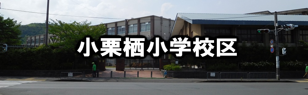 小栗栖小学校区