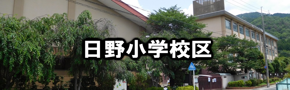 日野小学校区