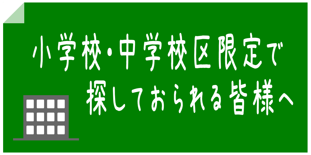 学校区限定