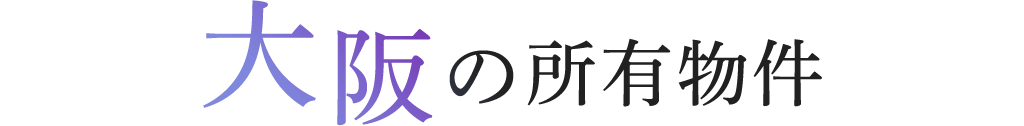 大阪の所有物件
