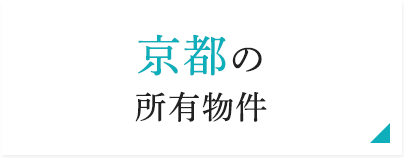 京都の所有物件