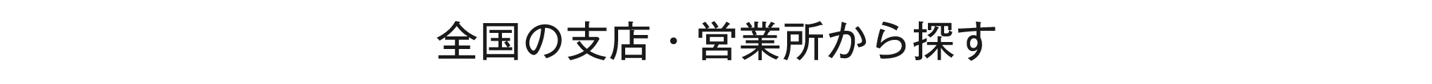 全国の支店・営業所から探す