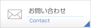 お問い合わせはコチラから