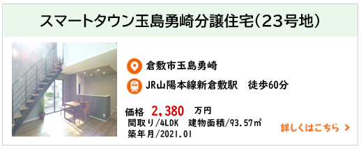 スマートタウン玉島勇崎分譲住宅(23号地)