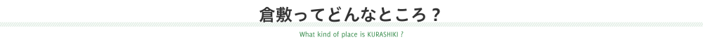 倉敷ってどんなところ？