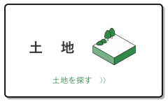 買いたい_土地