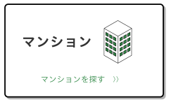買いたい_マンション