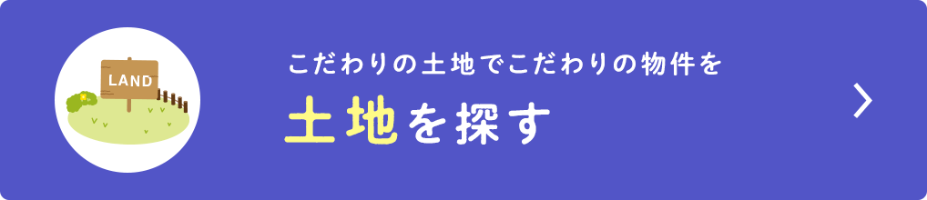 土地を探す